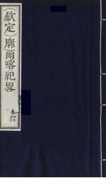 （钦定）廓尔喀纪略  24