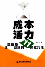 成本活力  让高成本回落的11种软方法
