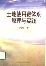 土地使用费体系原理与实践