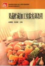 果蔬贮藏加工实验<em>实训</em><em>教程</em>