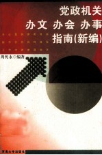党政机关办文、办会、办事指南  新编
