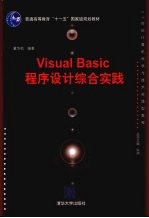 Visual  <em>Basic</em><em><em>程序</em><em>设计</em></em>综合<em>实践</em>