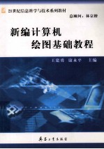 新编计算机绘图基础<em>教程</em>
