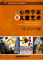 心理学家看儿童艺术