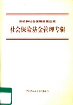 劳动和社会保障政策法规  社会<em>保险</em><em>基金</em><em>管理</em>专辑
