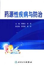 药源性疾病与<em>防治</em>