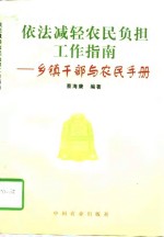 依法减轻农民负担工作指南  乡镇<em>干部</em>与农民<em>手册</em>