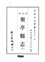 乐亭县志  一、二
