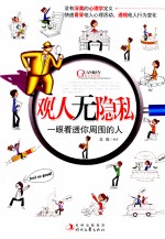 观人无隐私  一眼看透你周围的人