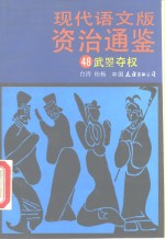 现代语文版资治通鉴  48  武棾夺权