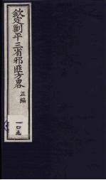 （钦定）剿平三省邪匪方略  109