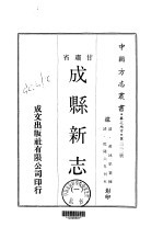 成县新志  一、二