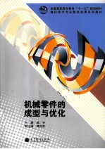 机械零件的成<em>型</em><em>与</em>优化