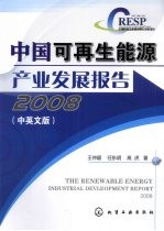 中国可再生能源产业发展报告  2008  中英文版
