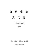 山东省志<em>文化</em>志  第二次评议稿  <em>上</em>