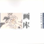 中国画名家画库  花鸟卷  第1辑  李文亮