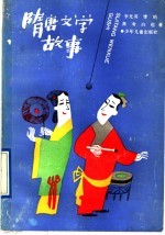 隋唐文学故事