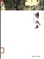 <em>傅<em>抱石</em></em>山水·人物技法