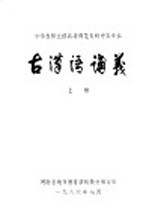 中学教师进修高等<em>师范</em>专科中文专业  古汉语讲义  上