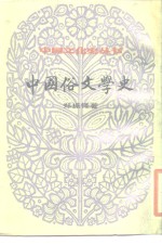 中国俗文学史  上