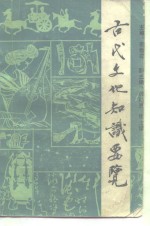 古代<em>文化</em><em>知识</em>要览