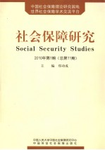 社会保障研究  2010年  第1期  总第11期