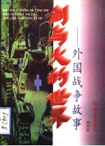 剑与火的世界  外国战争故事