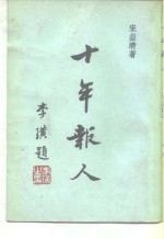 十年报人