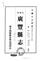 广丰县志  1-7