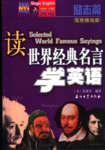 读世界经典名言学英语  励志篇  写作锦句库