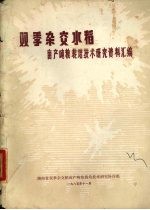 <em>双</em>季杂交水稻亩产吨粮栽培技术研究资料汇编