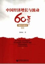 中国经济增长与波动60年  繁荣与稳定  3