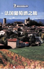 <em>法国</em><em>葡<em>萄酒</em></em>之旅