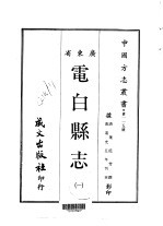第一一五号广东省电白<em>县志</em>  <em>1</em>-<em>2</em>