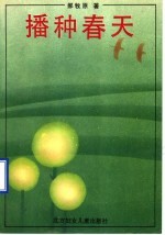 播种<em>春天</em>
