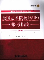 全国艺术院校专业报考指南  2012年
