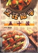 <em>烹饪</em>绝学五十法