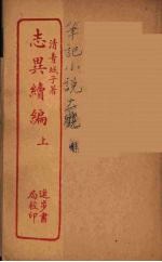 <em>志异</em>续编  上