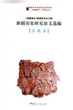 <em>新疆</em>历史研究论文选<em>编</em>  宗教卷