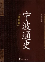 宁波通史  清代卷