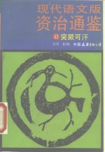 现代语文版资治通鉴  41  突厥可汉