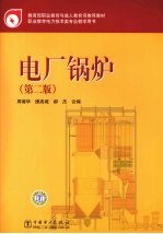 电厂锅炉  第2版
