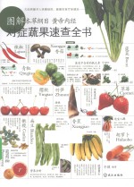 图解本草纲目  <em><em>黄帝</em><em>内经</em></em>对症蔬果速查全书