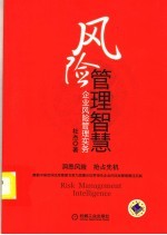 <em>风险</em>管理智慧  企业<em>风险</em>实务