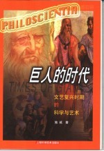 巨人的时代  文艺复兴时期的<em>科学</em><em>与</em><em>艺术</em>