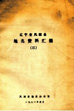 辽宁省<em>凤城</em>县地名资料汇编  3
