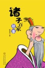 诸子百家故事