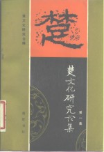 <em>楚</em>文化研究论集  第1集