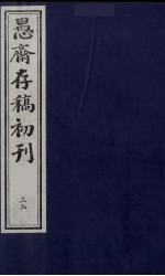 （盛尚书）愚斋存稿初刊  39