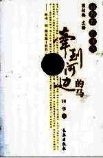 牵到<em>河边</em><em>的</em>马